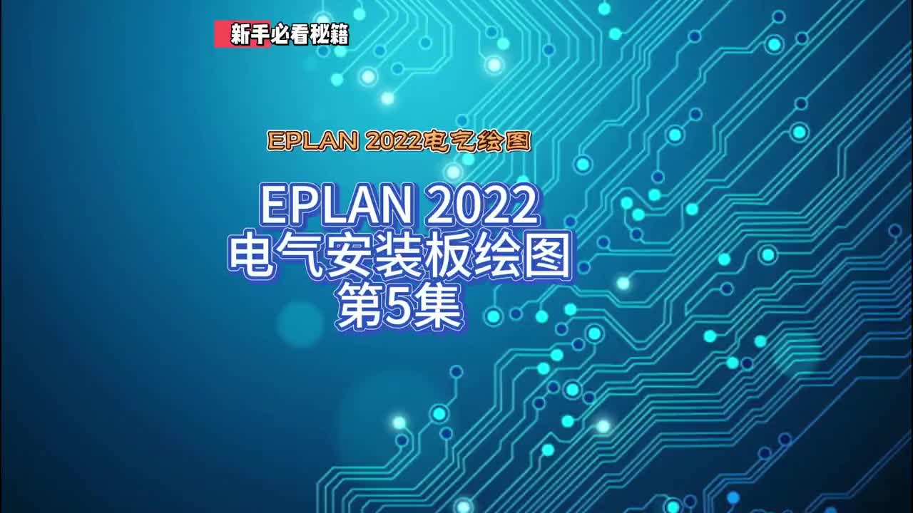 EPLAN 2022电气安装板绘图第5集#自动化 #绘图 #EPLAN#硬声创作季 
