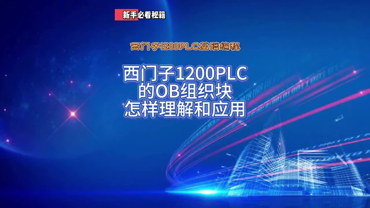 西門子1200PLC的OB組織塊怎樣理解和應用#西門子 #plc #編程 #工業自動化 #智能#硬聲創作季 