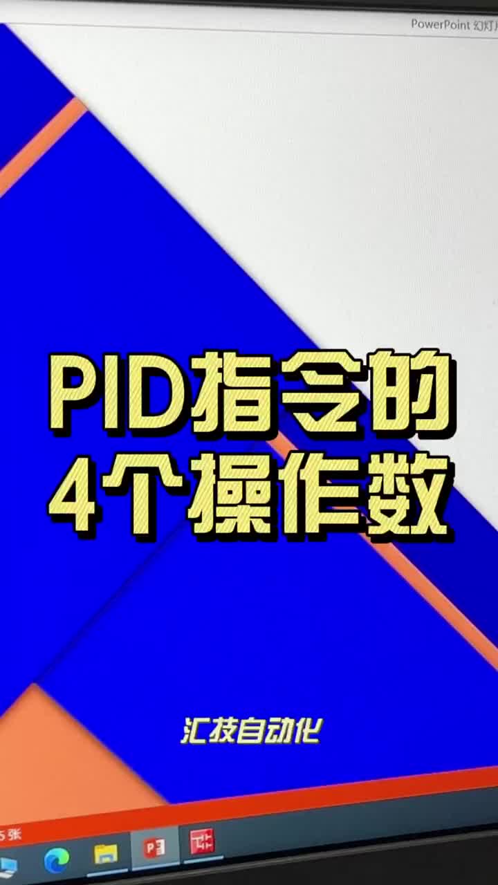 【李工教你PLC】PID指令的四個操作數，滿滿干貨，還不趕快點贊收藏！ #天津自動化培訓 #p#硬聲創作季 