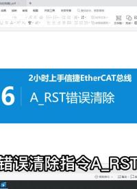 16、 A_RST錯誤清除 #plc編程 #編程入門 #運動控制#硬聲創作季 