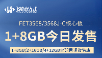 288元起！飞凌嵌入式RK3568核心板【1+8GB】配置现货发售
