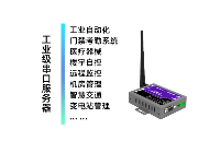 物联网通信之串口服务器，<b class='flag-5'>RS485</b>/<b class='flag-5'>RS232</b>双串口并行、远程虚拟串口调试
