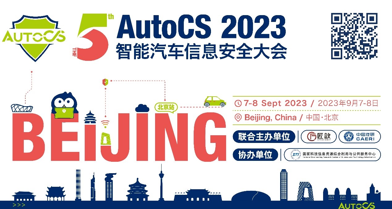 “The 5th AutoCS 2023智能<b class='flag-5'>汽车信息</b><b class='flag-5'>安全</b><b class='flag-5'>大会</b>——北京站”将于9月盛大召开