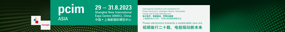 PCIM Asia 2023迎來多家全新展商 同期高端論壇深耕電力電子四大熱點