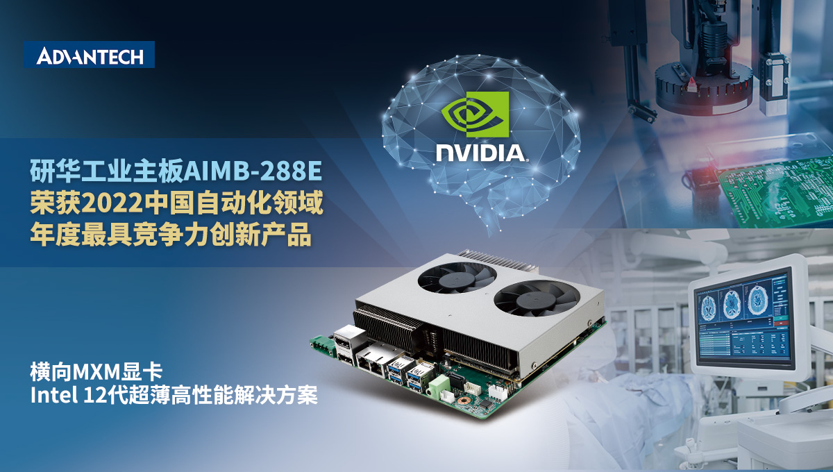 研华AIMB-288E工业主板荣获“2022中国自动化领域年度最具竞争力创新产品”