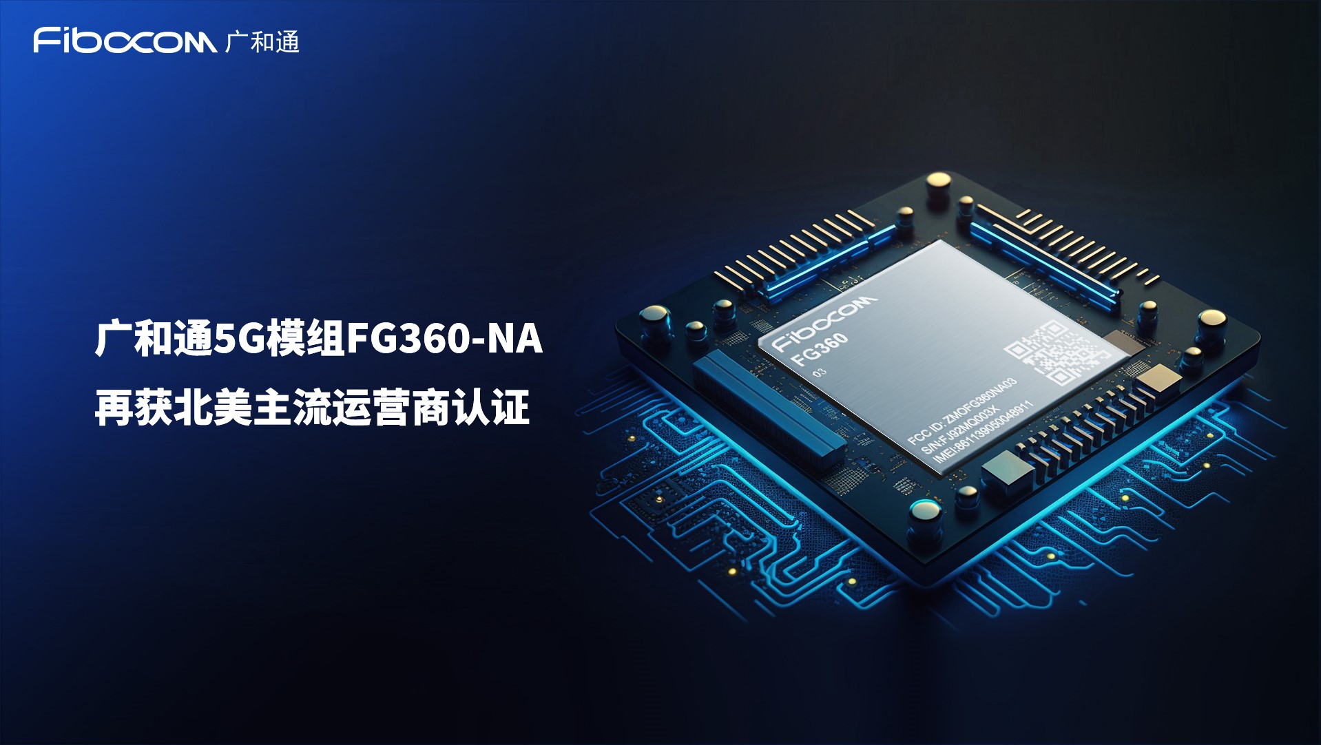 广和通5G模组FG360-NA再获北美主流运营商认证