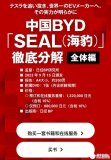 日本工程师拆解<b>比亚迪</b><b>海豹</b>还写了本书，竟卖880000日元！