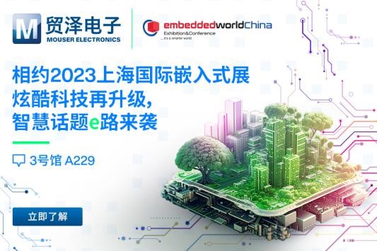 重磅“智”旅，貿澤電子將亮相首屆上海國際嵌入式展