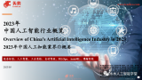 2023年中國人工智能行業概覽