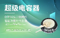 靠體積占一席之地的超級電容