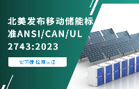 北美发布移动便携储能标准ANSI/CAN/UL 2743:2023