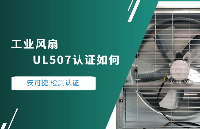 如何進行工業風扇UL507認證