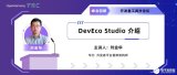 峰会回顾第14期 | DevEco Studio 介绍