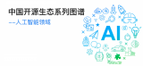 中国开源生态系列<b class='flag-5'>图谱</b> --人工智能<b class='flag-5'>领域</b>