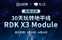 全球招募新品體驗官 | 30天玩轉地平線RDK X3 Module