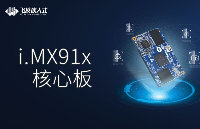 i.MX 91x推出，飞凌嵌入式携手NXP打造更强大、更经济、更安全的解决方案