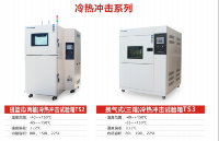 宏展 Lab Companion 温度冲击试验箱的温变速率