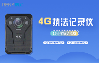 瑞尼4G执法记录仪的品质和价格