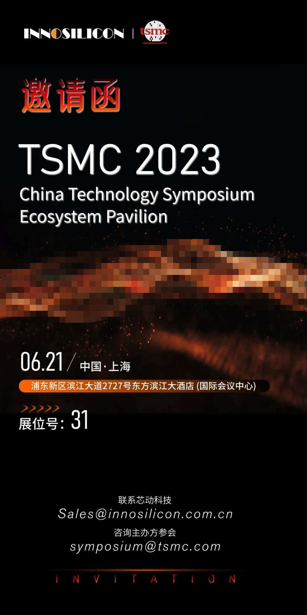 活动预告|芯动科技与您相约台积电2023全球技术研讨会·上海站