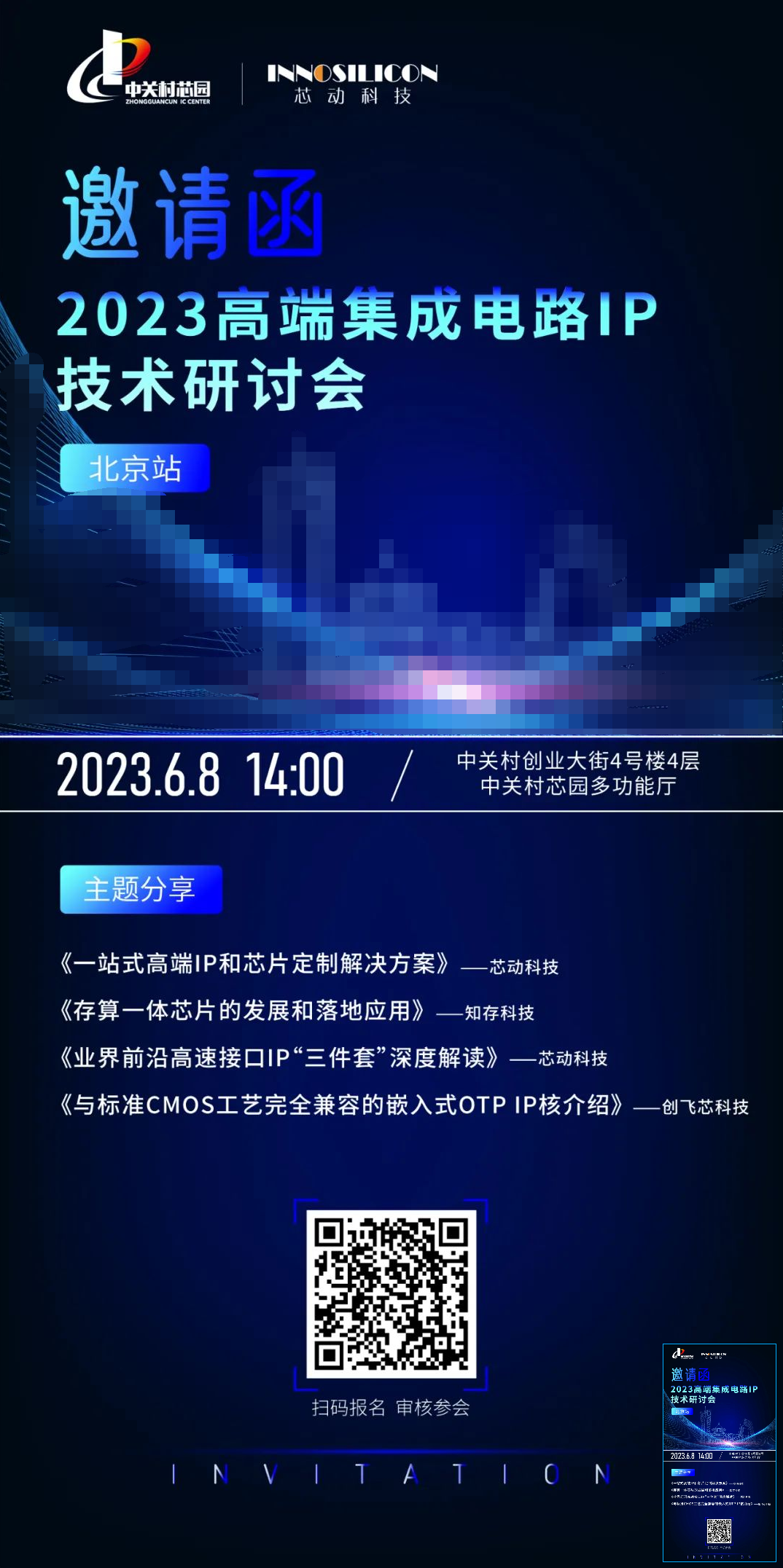 活动预告 | 2023高端集成电路IP技术研讨会·北京站，芯动邀您共聚！