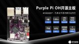 免费试用：触觉智能 Purple Pi OH 开发板首发体验