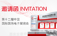 安泰电子邀您参加第12届中国国际国防电子展