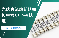 光伏直流熔斷器如何申請UL248認證？
