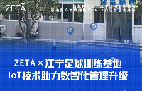 看物联网技术ZETA如何帮助江宁足球训练基地实现数智化管理升级？