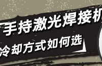 镭拓科普1500w手持激光焊接机价格差异在冷却方式的区别