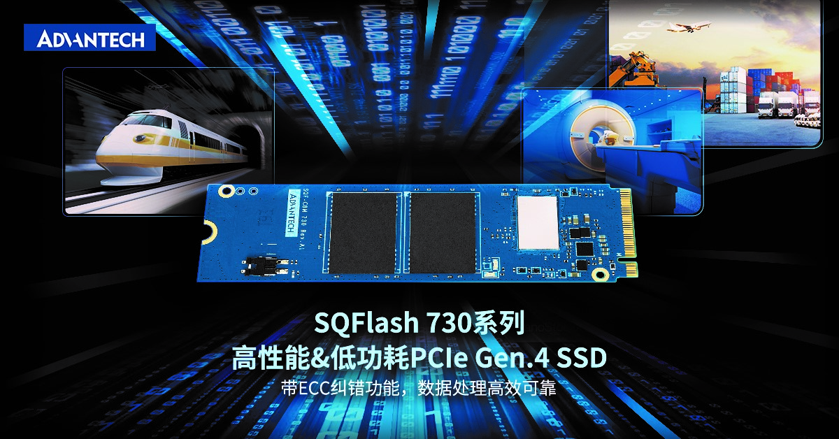 研华工业存储SQFlash 730系列：高性能&amp;amp;低功耗 PCIe Gen.4 SSD