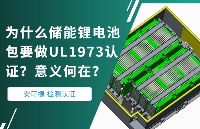 為什么儲能鋰電池包要做<b class='flag-5'>UL1973</b><b class='flag-5'>認證</b>？意義何在？
