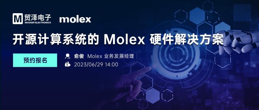 拓展用户设计选择，贸泽电子将<b class='flag-5'>携手</b>Molex<b class='flag-5'>举办</b>开源计算系统硬件<b class='flag-5'>解决方案</b>在线<b class='flag-5'>研讨会</b>