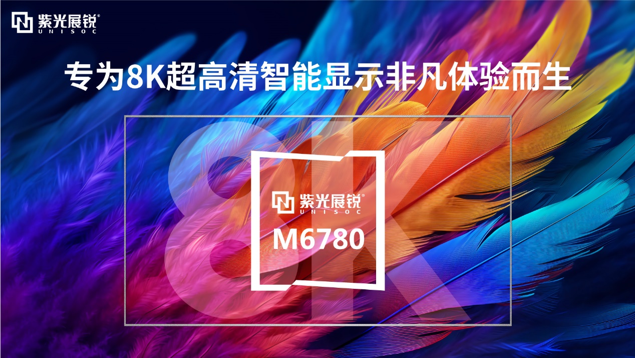 跨越观感边界 绽放视听盛宴 紫光展锐首颗AI+8K超高清智能显示芯片平台M6780亮相MWC上海