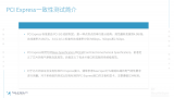 PCI Express一致性測試方法