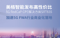 美格智能发布高性价比5G RedCap CPE解决方案SRT835，加速5G FWA商业落地
