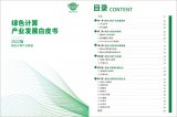 绿色计算产业联盟多项成果发布，飞腾参与编制白皮书