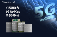 广和通发布5G RedCap<b class='flag-5'>模组</b><b class='flag-5'>系列</b>