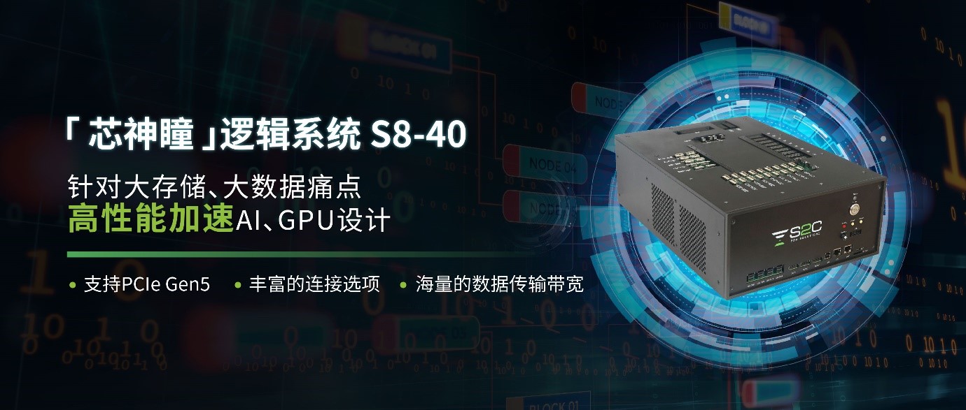 思尔芯首款支持PCIe Gen5原型验证EDA工具上市，高性能加速AI设计