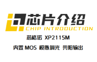 芯格諾XP2115M：80V10A內置MOS轉模擬調光IC