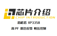芯格诺XP3358：单级高P恒压IC