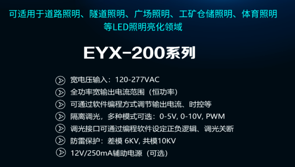 創聯電源推出恒功率調光電源EYX-200系列