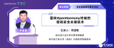 <b class='flag-5'>峰会</b><b class='flag-5'>回顾</b>第17期 | 面向<b class='flag-5'>OpenHarmony</b>终端的密码安全关键技术