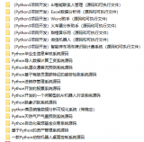 20个python3<b class='flag-5'>大项目</b>开发源代码（含可执行程序及源码）