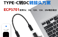 【TYPE-C转DC转接头方案】PD Sink端取电协议芯片ECP5701支持5V、9V、12V、15V、20V电压输出