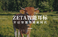 智慧养殖：为动物戴上“电子身份证”，中移物联推出ZETA智能耳标