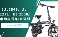 【UL2849、UL 2271、UL 2580】电动自行车UL认证