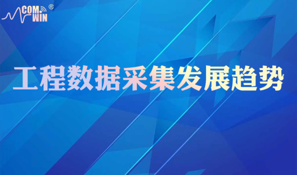 工程监测COMWIN 传感器数采仪工程数据采集发展趋势