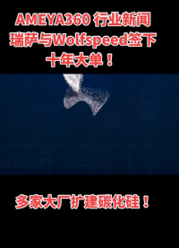AMEYA360 行業新聞：瑞薩與wolfspeed簽下十年大單，多家大廠擴建碳化硅！