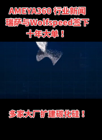 AMEYA360 行業新聞：瑞薩與wolfspeed簽下十年大單，多家大廠擴建碳化硅！