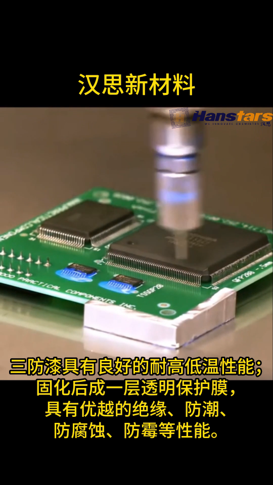 漢思新材料-三防膠/三防漆：保護印刷線路板PCB，絕緣、耐候保護涂層，具有防潮、防腐蝕#PCB #芯片 